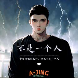 不是一个人（衡山话）