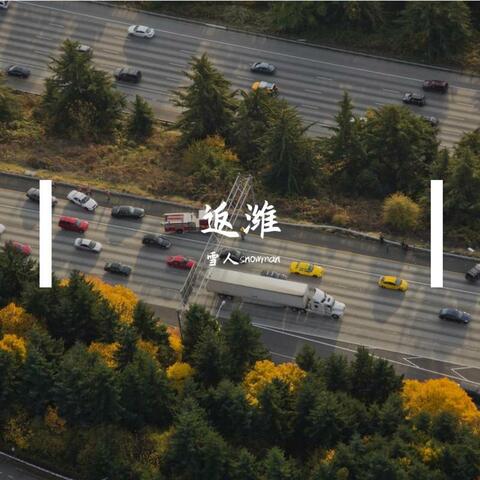返潍