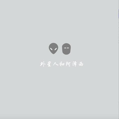 外星人和阿泽西