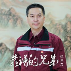 靠谱的兄弟