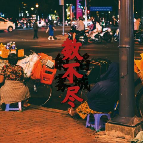 数不尽
