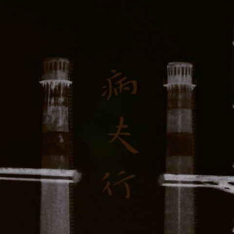 病夫行