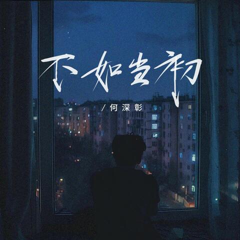 不如当初
