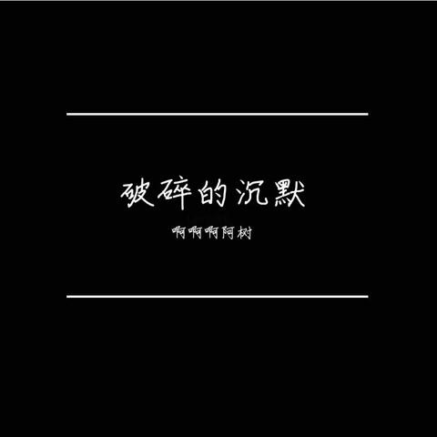 破碎的沉默