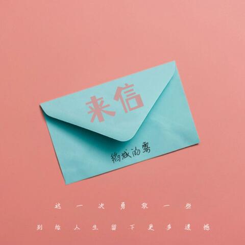 来信
