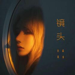 镜头