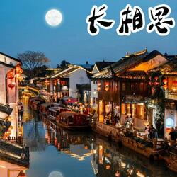 长相思