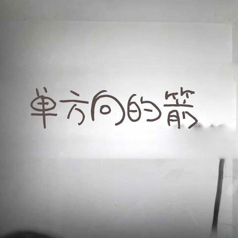 单方向的箭