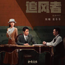 哥哥（電視劇《追風者》插曲）