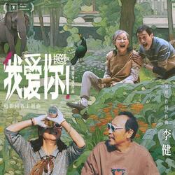 我爱你！（《我爱你》电影主题曲）