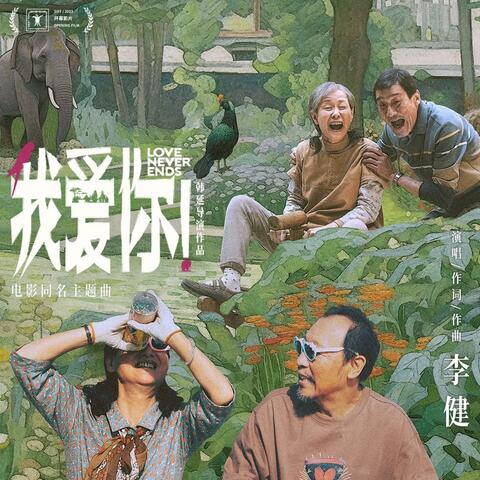 我爱你！（《我爱你》电影主题曲）