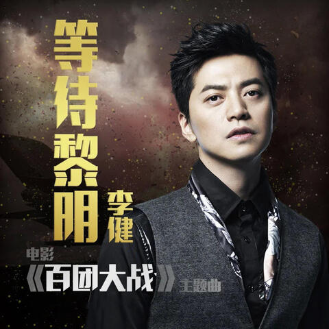 等待黎明（《百团大战》电影主题曲）