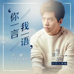 你一言我一语（《一句顶一万句》电影主题曲）