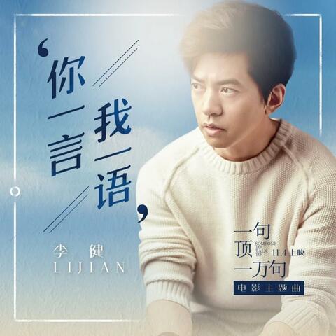 你一言我一语（《一句顶一万句》电影主题曲）