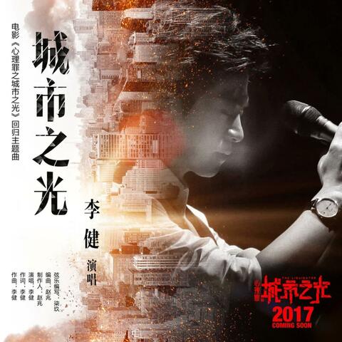 城市之光（《心理罪之城市之光》电影回归版主题曲）