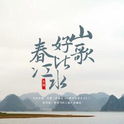 山歌好比春江水