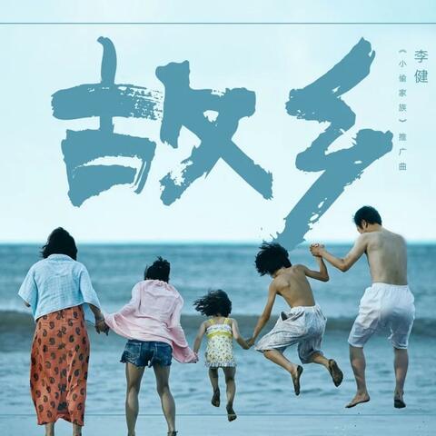 故乡（《小偷家族》电影推广曲）
