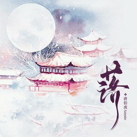 落（花开花落日升日没）