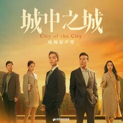 走着走着就远了（《城中之城》电视剧插曲）