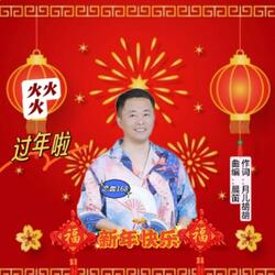 火火火过年啦