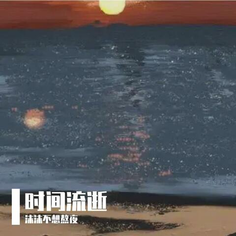 时间流逝