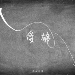 受够