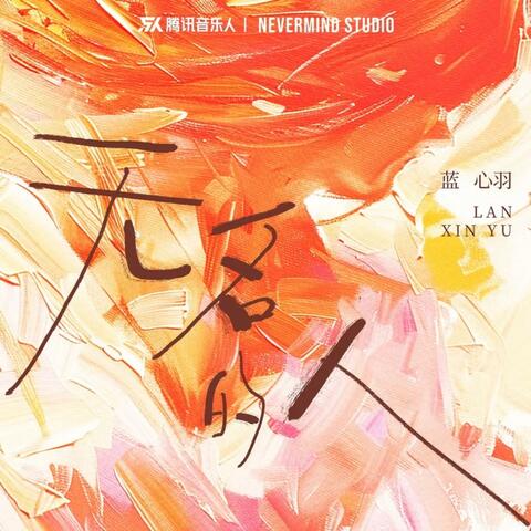 无名的人