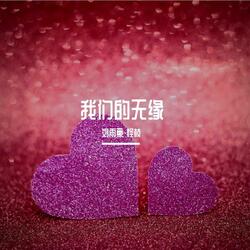 我们的无缘