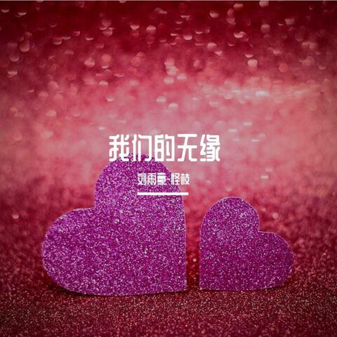 我们的无缘