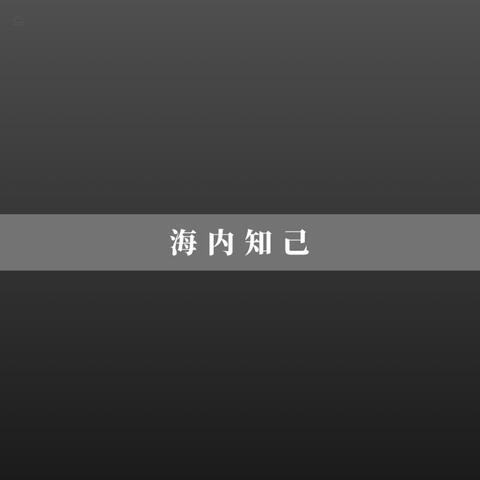 海内知己