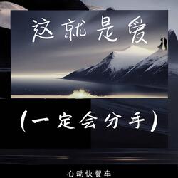 这就是爱（一定会分手）