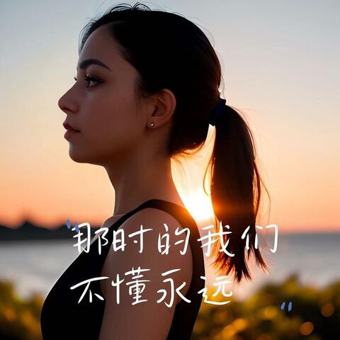 那时的我们不懂永远