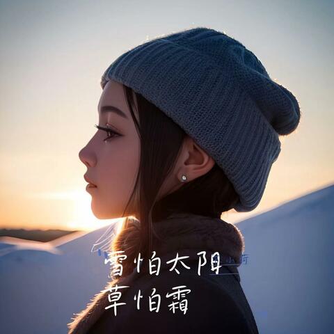 雪怕太阳草怕霜