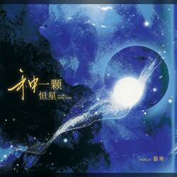 种一颗恒星