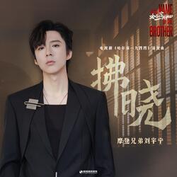 拂晓（《哈尔滨一九四四》电视剧逐光曲）