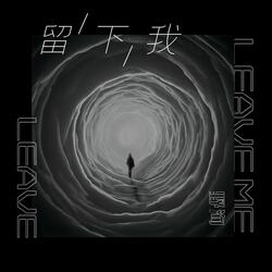留下我