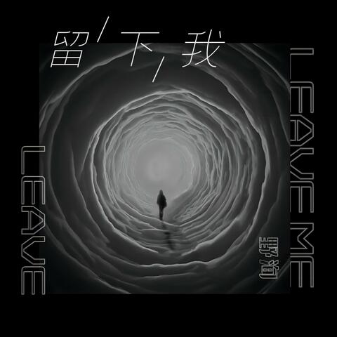 留下我