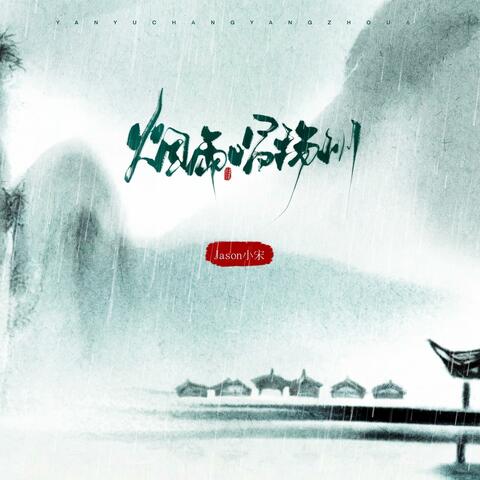 烟雨唱扬州