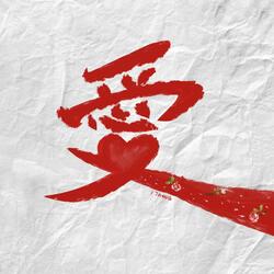 爱