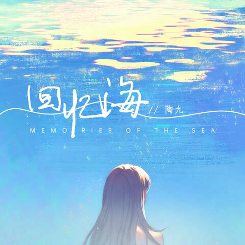 回忆海