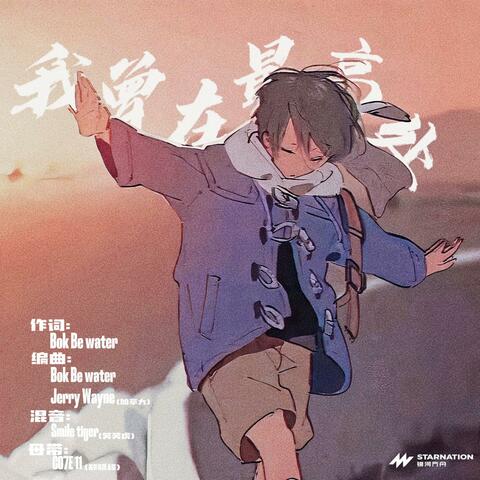 我曾在最高处看云