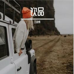 饮品