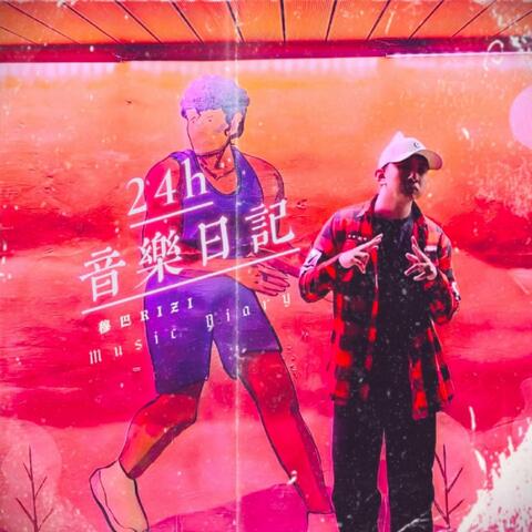 24h音乐日记