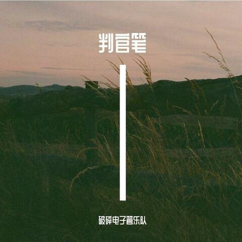 判官笔