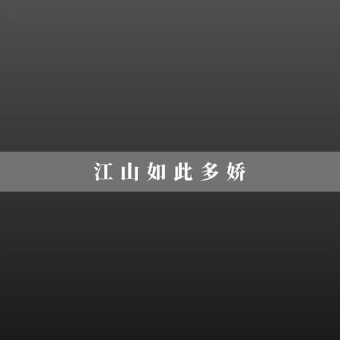 江山如此多娇