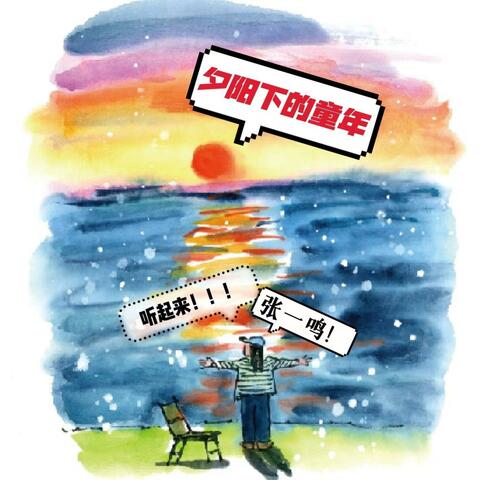 夕阳下的童年