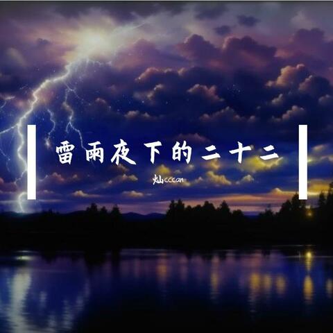 雷雨夜下的二十二