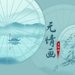 无情画（愿为你放下万千的荣华）