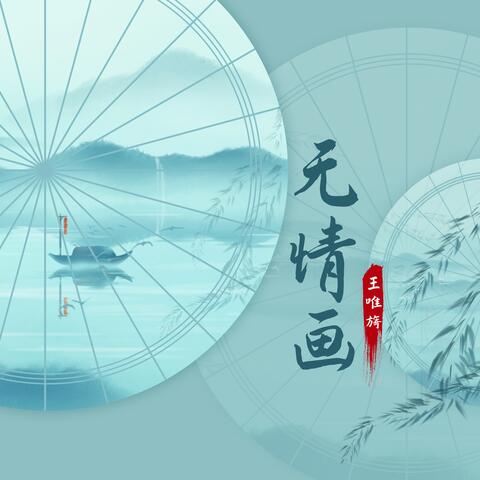无情画（愿为你放下万千的荣华）