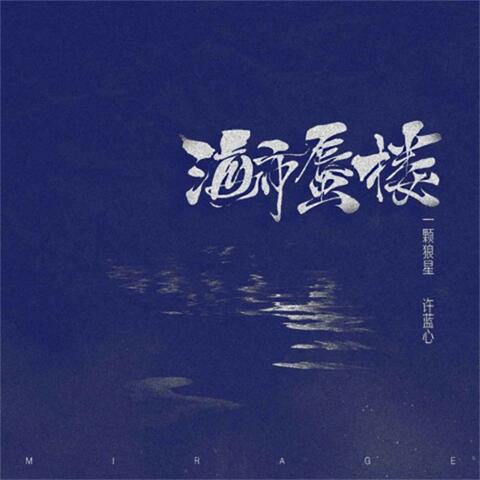 海市蜃楼